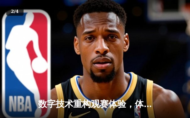 数字技术重构观赛体验，体育产业迎来"指尖革命" - 2