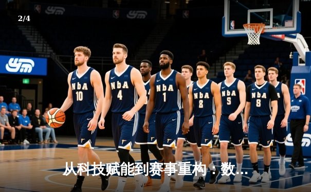 从科技赋能到赛事重构：数字化时代体育产业的变革与未来 - 2
