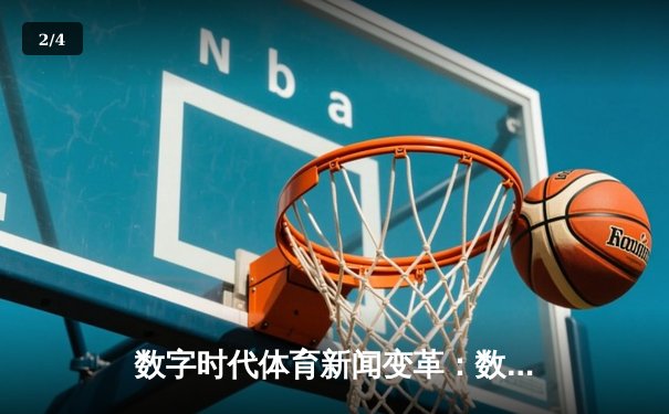 数字时代体育新闻变革：数据驱动、用户参与与沉浸式体验 - 2