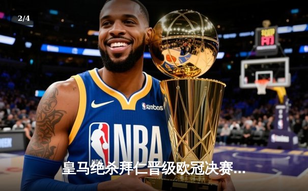 皇马绝杀拜仁晋级欧冠决赛 本泽马加时点射定乾坤 - 2