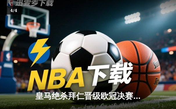 皇马绝杀拜仁晋级欧冠决赛 本泽马加时点射定乾坤 - 4