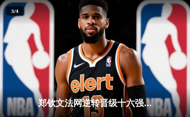 郑钦文法网逆转晋级十六强 三盘鏖战展现大心脏 - 3