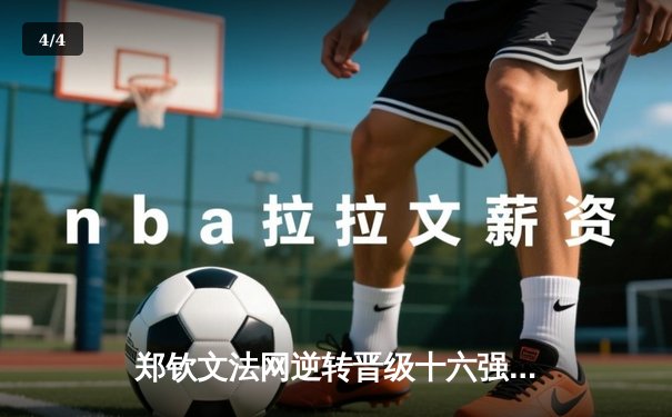 郑钦文法网逆转晋级十六强 三盘鏖战展现大心脏 - 4