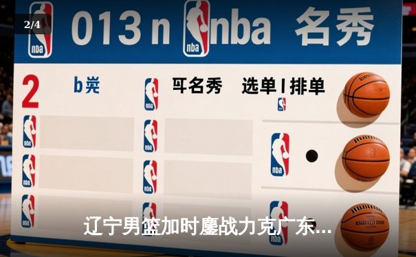 辽宁男篮加时鏖战力克广东 赵继伟33+8+5导演18分惊天逆转 - 2