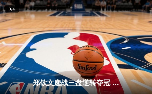 郑钦文鏖战三盘逆转夺冠 中网公开赛首度封后创历史 - 3