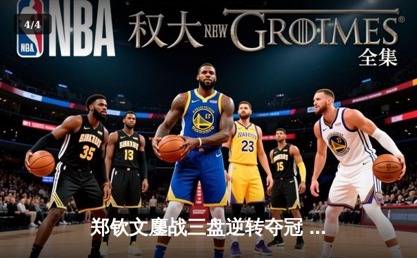 郑钦文鏖战三盘逆转夺冠 中网公开赛首度封后创历史 - 4