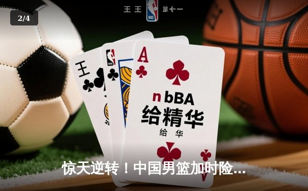 惊天逆转！中国男篮加时险胜澳大利亚，周琦27+15统治内线 - 2
