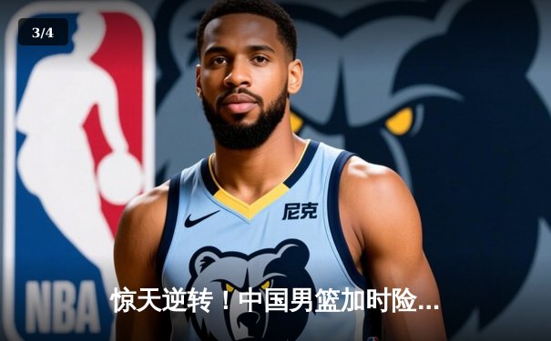 惊天逆转！中国男篮加时险胜澳大利亚，周琦27+15统治内线 - 3