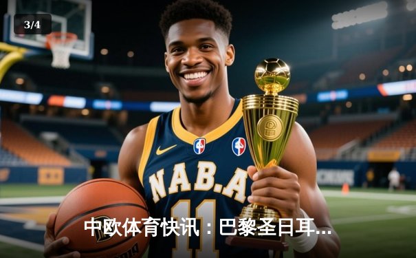 中欧体育快讯：巴黎圣日耳曼主场3-1力克拜仁慕尼黑，姆巴佩梅开二度闪耀欧冠 - 3
