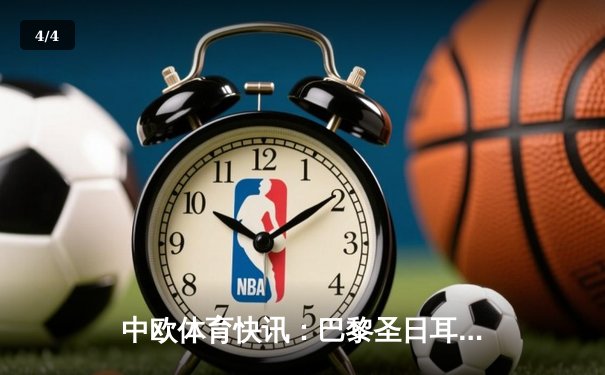 中欧体育快讯：巴黎圣日耳曼主场3-1力克拜仁慕尼黑，姆巴佩梅开二度闪耀欧冠 - 4