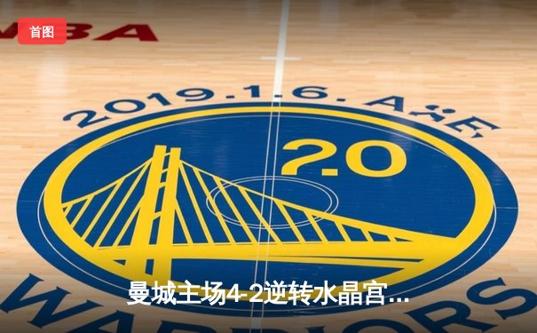 曼城主场4-2逆转水晶宫，哈兰德双响助球队登顶英超积分榜