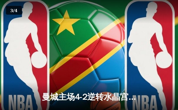 曼城主场4-2逆转水晶宫，哈兰德双响助球队登顶英超积分榜 - 3