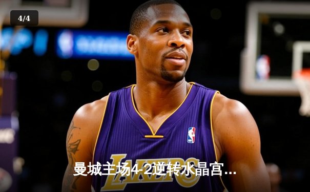 曼城主场4-2逆转水晶宫，哈兰德双响助球队登顶英超积分榜 - 4