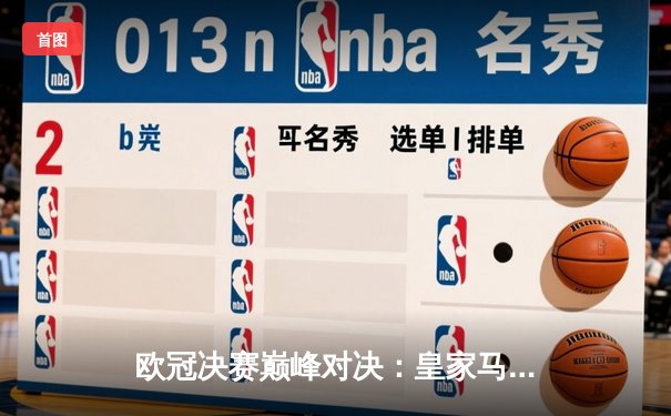 欧冠决赛巅峰对决：皇家马德里2-1力克多特蒙德，维尼修斯绝杀封王