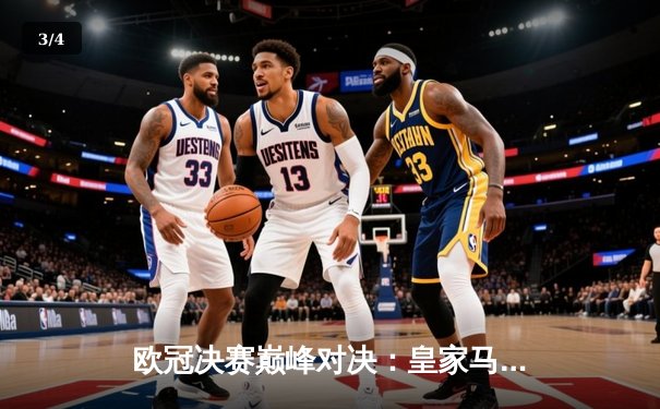欧冠决赛巅峰对决：皇家马德里2-1力克多特蒙德，维尼修斯绝杀封王 - 3