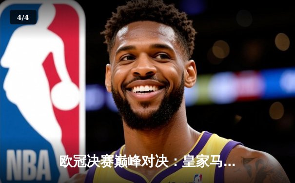 欧冠决赛巅峰对决：皇家马德里2-1力克多特蒙德，维尼修斯绝杀封王 - 4