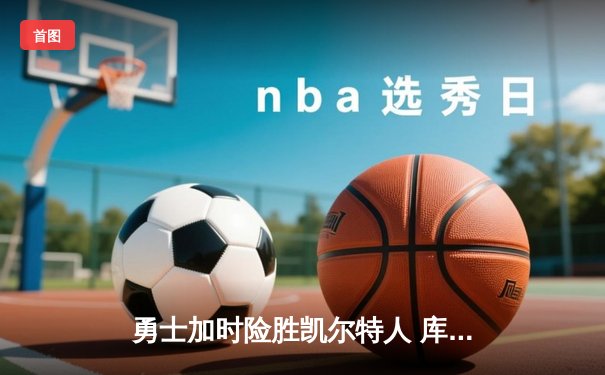 勇士加时险胜凯尔特人 库里33分率队终结对手五连胜