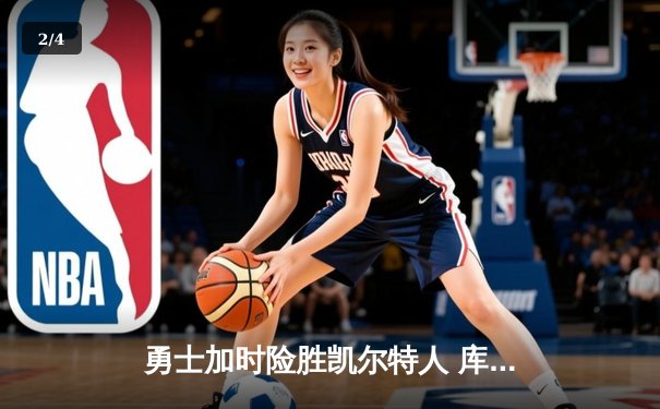 勇士加时险胜凯尔特人 库里33分率队终结对手五连胜 - 2