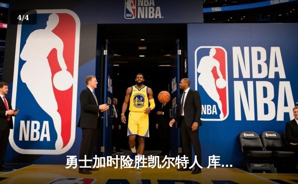 勇士加时险胜凯尔特人 库里33分率队终结对手五连胜 - 4
