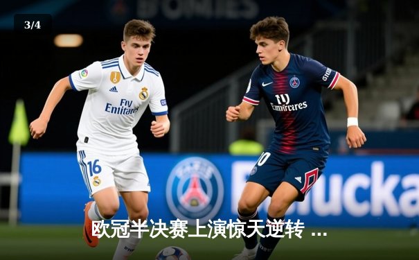 欧冠半决赛上演惊天逆转 皇马加时鏖战3-2淘汰拜仁挺进温布利 - 3