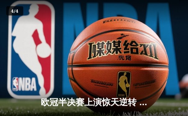 欧冠半决赛上演惊天逆转 皇马加时鏖战3-2淘汰拜仁挺进温布利 - 4