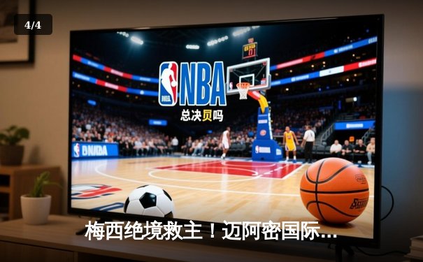 梅西绝境救主！迈阿密国际3-2逆转蒙特雷，晋级中北美冠军杯四强 - 4