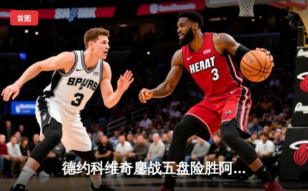 德约科维奇鏖战五盘险胜阿尔卡拉斯，第24座大满贯近在咫尺