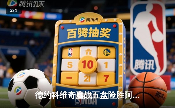 德约科维奇鏖战五盘险胜阿尔卡拉斯，第24座大满贯近在咫尺 - 2