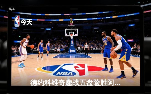 德约科维奇鏖战五盘险胜阿尔卡拉斯，第24座大满贯近在咫尺 - 4