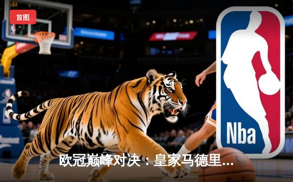 欧冠巅峰对决：皇家马德里3-1力克多特蒙德 维尼修斯传射建功锁定第15冠
