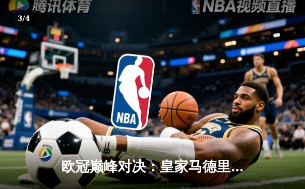 欧冠巅峰对决：皇家马德里3-1力克多特蒙德 维尼修斯传射建功锁定第15冠 - 3