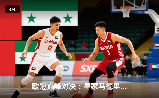 欧冠巅峰对决：皇家马德里3-1力克多特蒙德 维尼修斯传射建功锁定第15冠 - 4