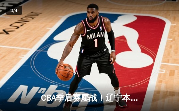 CBA季后赛鏖战！辽宁本钢加时险胜广东宏远，赵继伟33分carry全场 - 2