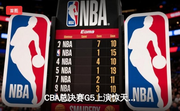 CBA总决赛G5上演惊天逆转 辽宁男篮加时擒浙江成功卫冕