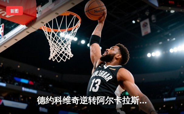 德约科维奇逆转阿尔卡拉斯，辛辛那提大师赛斩获第95冠