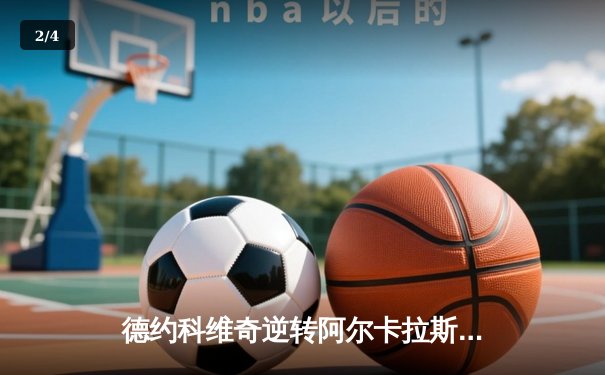 德约科维奇逆转阿尔卡拉斯，辛辛那提大师赛斩获第95冠 - 2