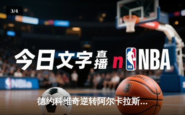 德约科维奇逆转阿尔卡拉斯，辛辛那提大师赛斩获第95冠 - 3