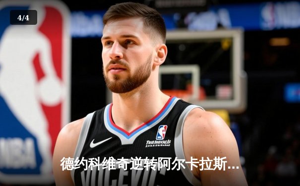 德约科维奇逆转阿尔卡拉斯，辛辛那提大师赛斩获第95冠 - 4
