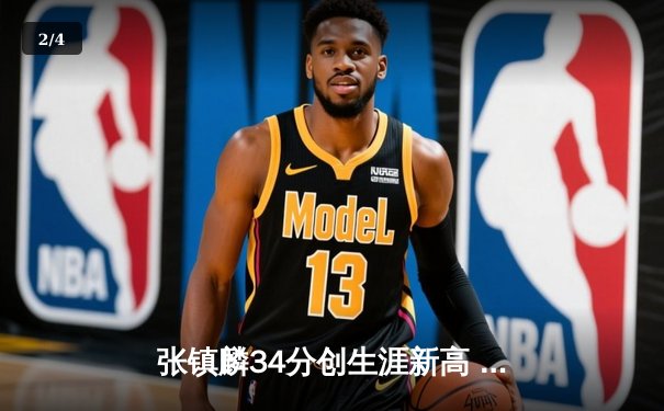 张镇麟34分创生涯新高 辽宁本钢加时险胜广东宏远迎开门红 - 2