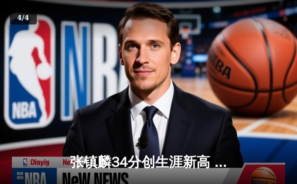 张镇麟34分创生涯新高 辽宁本钢加时险胜广东宏远迎开门红 - 4