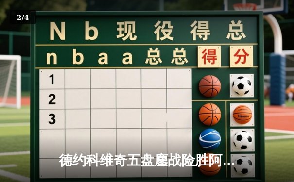 德约科维奇五盘鏖战险胜阿尔卡拉斯，第24座大满贯近在咫尺 - 2