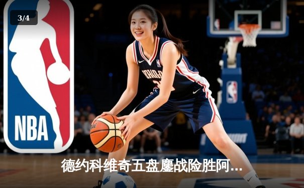 德约科维奇五盘鏖战险胜阿尔卡拉斯，第24座大满贯近在咫尺 - 3