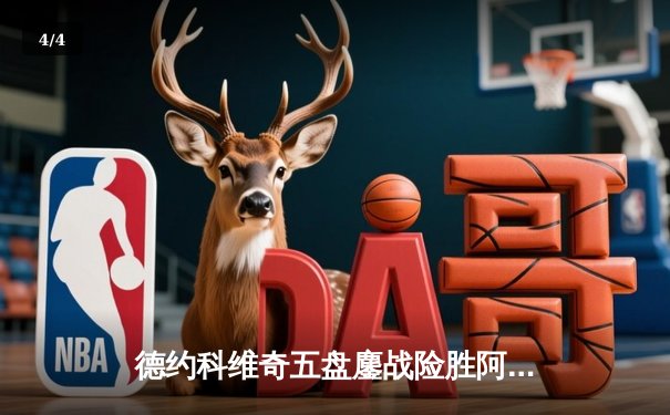 德约科维奇五盘鏖战险胜阿尔卡拉斯，第24座大满贯近在咫尺 - 4