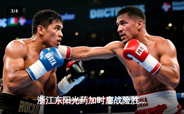 浙江东阳光药加时鏖战险胜广东华南虎，胡金秋31+12主宰内线 - 3