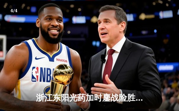 浙江东阳光药加时鏖战险胜广东华南虎，胡金秋31+12主宰内线 - 4