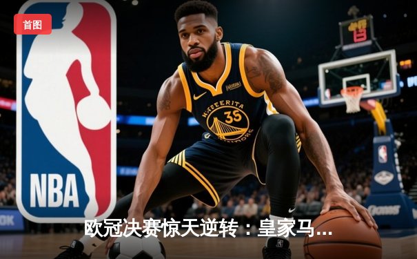 欧冠决赛惊天逆转：皇家马德里3-1力克多特蒙德，维尼修斯梅开二度封神