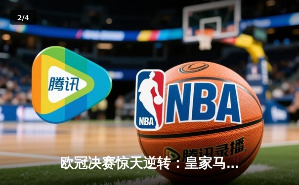 欧冠决赛惊天逆转：皇家马德里3-1力克多特蒙德，维尼修斯梅开二度封神 - 2