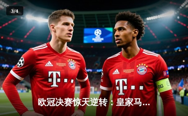欧冠决赛惊天逆转：皇家马德里3-1力克多特蒙德，维尼修斯梅开二度封神 - 3