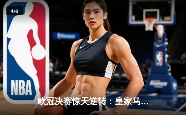 欧冠决赛惊天逆转：皇家马德里3-1力克多特蒙德，维尼修斯梅开二度封神 - 4