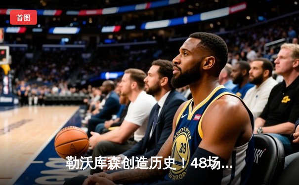 勒沃库森创造历史！48场不败加冕德甲首冠，阿隆索率队终结拜仁11连霸